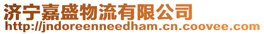 濟寧嘉盛物流有限公司