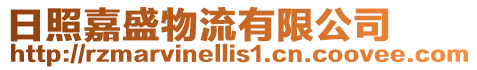 日照嘉盛物流有限公司