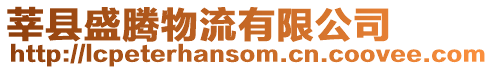 莘縣盛騰物流有限公司