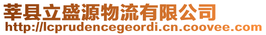 莘縣立盛源物流有限公司