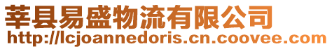 莘縣易盛物流有限公司