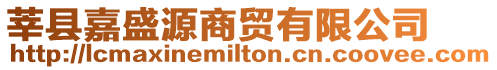 莘縣嘉盛源商貿(mào)有限公司