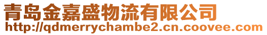 青島金嘉盛物流有限公司