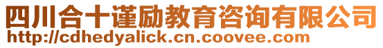 四川合十謹(jǐn)勵(lì)教育咨詢(xún)有限公司