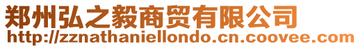 鄭州弘之毅商貿(mào)有限公司