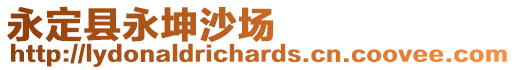 永定縣永坤沙場
