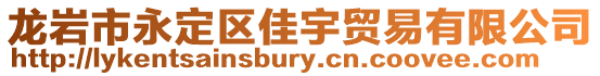龍巖市永定區(qū)佳宇貿易有限公司