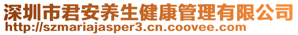 深圳市君安養(yǎng)生健康管理有限公司