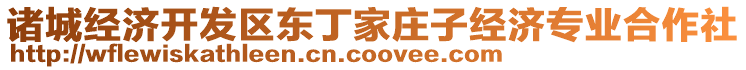 諸城經(jīng)濟(jì)開發(fā)區(qū)東丁家莊子經(jīng)濟(jì)專業(yè)合作社
