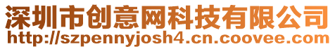 深圳市創(chuàng)意網(wǎng)科技有限公司