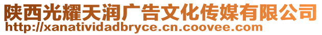 陜西光耀天潤廣告文化傳媒有限公司