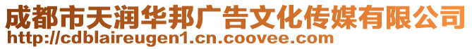 成都市天潤華邦廣告文化傳媒有限公司