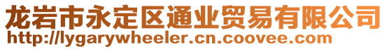 龍巖市永定區(qū)通業(yè)貿(mào)易有限公司