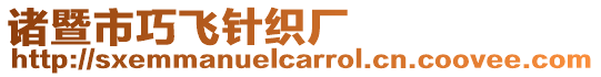 諸暨市巧飛針織廠