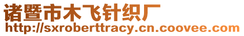 諸暨市木飛針織廠