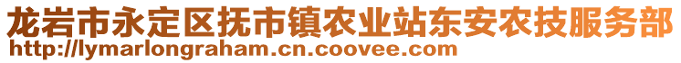 龍巖市永定區撫市鎮農業站東安農技服務部