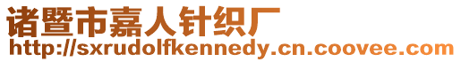 諸暨市嘉人針織廠