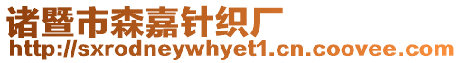 諸暨市森嘉針織廠