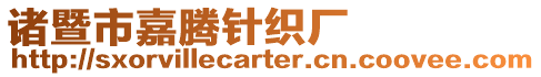諸暨市嘉騰針織廠