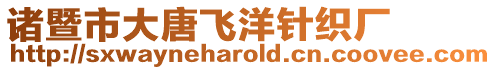 諸暨市大唐飛洋針織廠