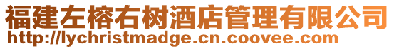 福建左榕右樹酒店管理有限公司
