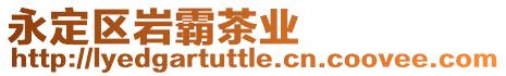 永定區巖霸茶業