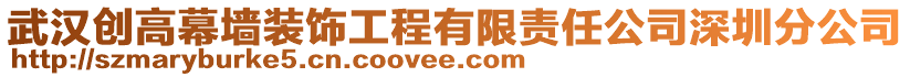 武漢創(chuàng)高幕墻裝飾工程有限責(zé)任公司深圳分公司