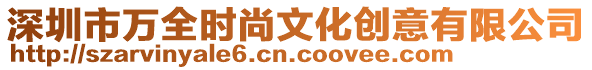 深圳市萬全時尚文化創意有限公司