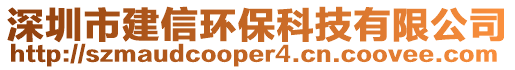 深圳市建信環(huán)保科技有限公司