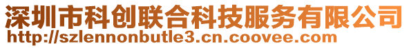 深圳市科創(chuàng)聯(lián)合科技服務(wù)有限公司