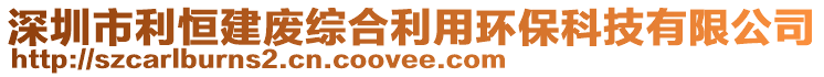 深圳市利恒建廢綜合利用環(huán)保科技有限公司