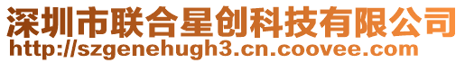 深圳市聯(lián)合星創(chuàng)科技有限公司