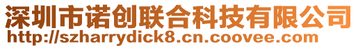 深圳市諾創聯合科技有限公司