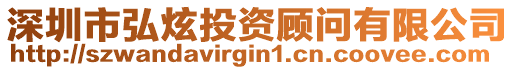 深圳市弘炫投資顧問有限公司