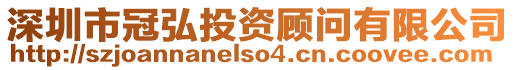 深圳市冠弘投資顧問有限公司