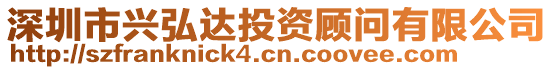 深圳市興弘達投資顧問有限公司