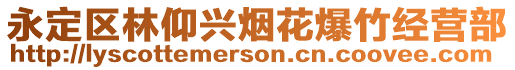 永定區林仰興煙花爆竹經營部