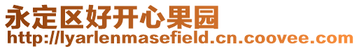 永定區(qū)好開心果園