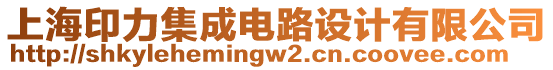 上海印力集成電路設計有限公司