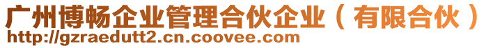 廣州博暢企業(yè)管理合伙企業(yè)(有限合伙)
