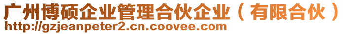 廣州博碩企業(yè)管理合伙企業(yè)(有限合伙)