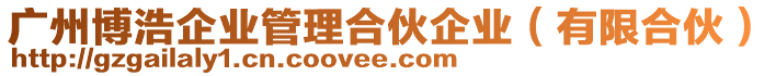 廣州博浩企業管理合伙企業(有限合伙)