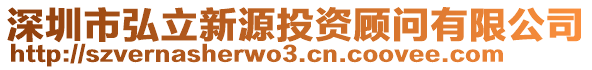 深圳市弘立新源投資顧問(wèn)有限公司