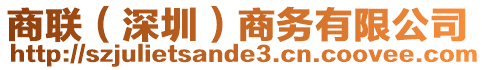 商聯(深圳)商務有限公司