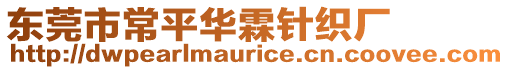 東莞市常平華霖針織廠