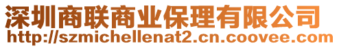 深圳商聯商業保理有限公司