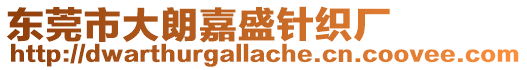 東莞市大朗嘉盛針織廠