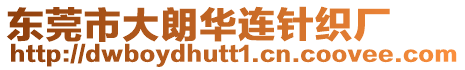 東莞市大朗華連針織廠