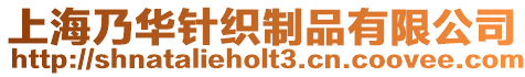 上海乃華針織制品有限公司