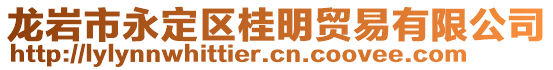 龍巖市永定區(qū)桂明貿(mào)易有限公司